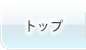 ホーム