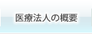 医療法人の概要