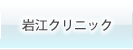 岩江クリニック