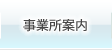 事業内容