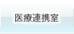 医療連携室