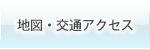 地図アクセス