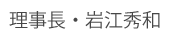 院長・岩江秀和